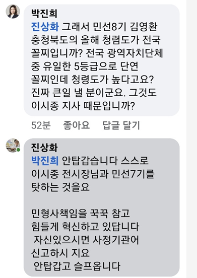 진상화 충북개발공사 사장과 박진희 도의원이 페이스북에서 주고 받은 글. 현재 진상화 사장이 올린 글은 삭제된 상태다.
