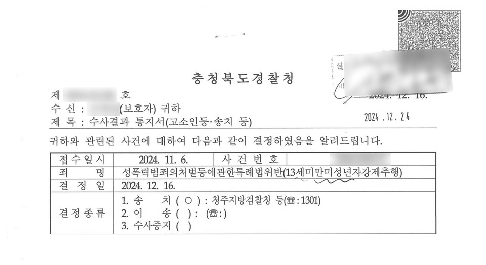 지난 16일 충청북도경찰청이 충주수영부 피해학생 측에 보낸 수사결과 통지서 