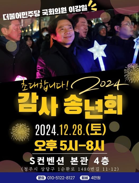 이강일 국회의원에 SNS에 올린 송년회 웹자보