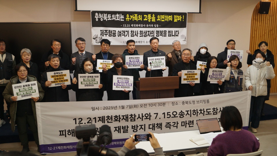 7일 충북도청 브리핑룸에서 열린 '제천화재참사ㆍ오송지하차도참사 피해자 지원 및 재발방지 대책 마련 촉구' 기자회견. (사진=이종은기자)
