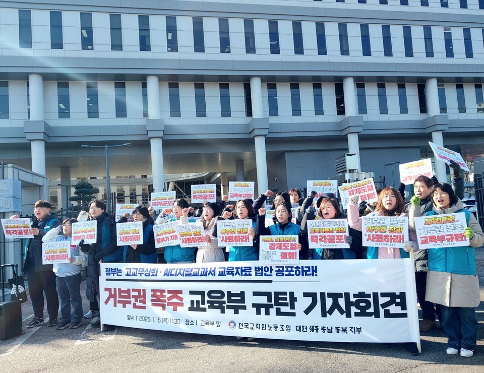 전교조 충청권 4개 지부는 16일 교육부 앞에서 기자회견을 열고, “신뢰를 잃은 AI디지털교과서를 고집하지 말고 초중등교육법 개정안을 신속히 공포할 것”을 촉구했다.(전교조 충북지부 제공)