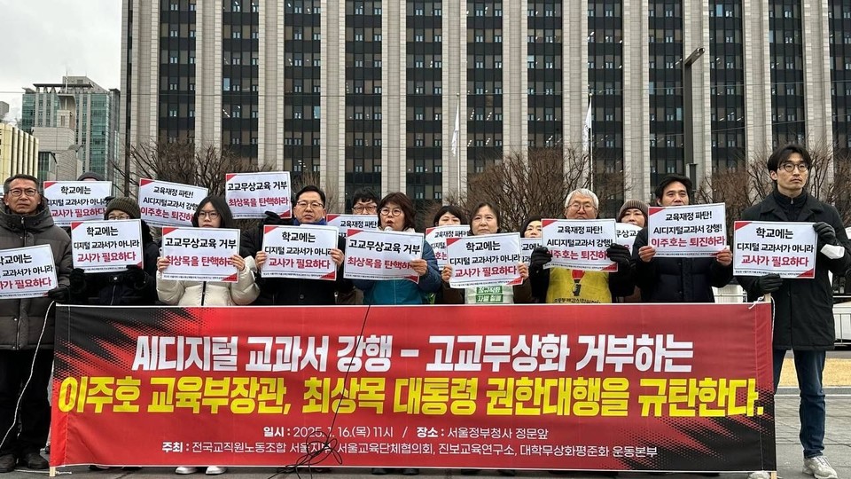 전교조 서울지부, 서울교육단체협의회, 대학무상화평준화운동본부, 진보교육연구소는 16일 서울정부청사 앞에서 기자회견을 열고 AI디지털교과서 강행과 고교무상화교육 무산은 교육부의 역사적 퇴행이라고 비판했다.(전교조 제공)