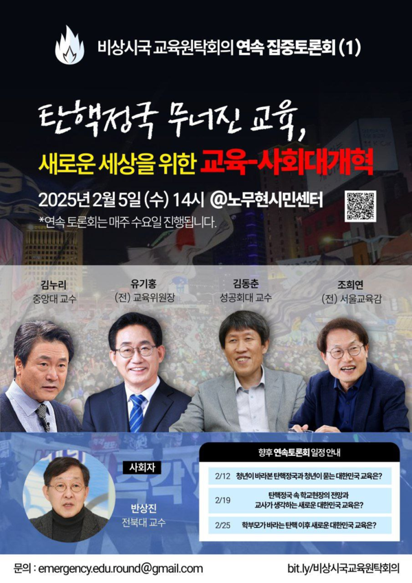 '비상시국교육원탁회의' 제공.