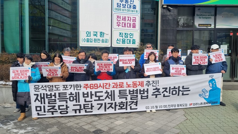 10일 민주노총 충북본부가 민주당의 반도체특별법 추진을 규탄하고 나섰다. (사진=민주노총충북본부) 