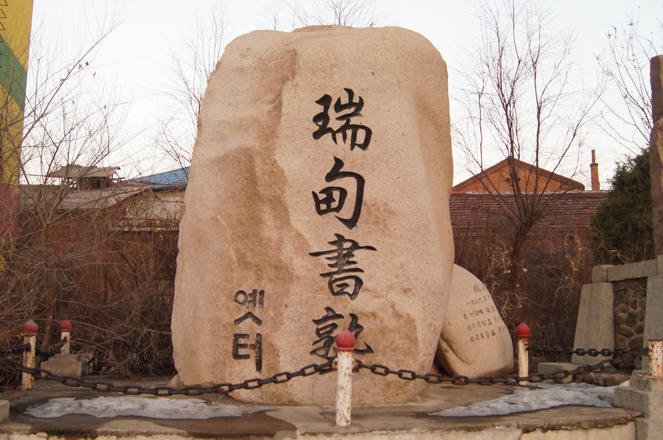 용정초등학교에 세워진 '서전서숙' 옛터  기념석 (사진=김남균 기자)