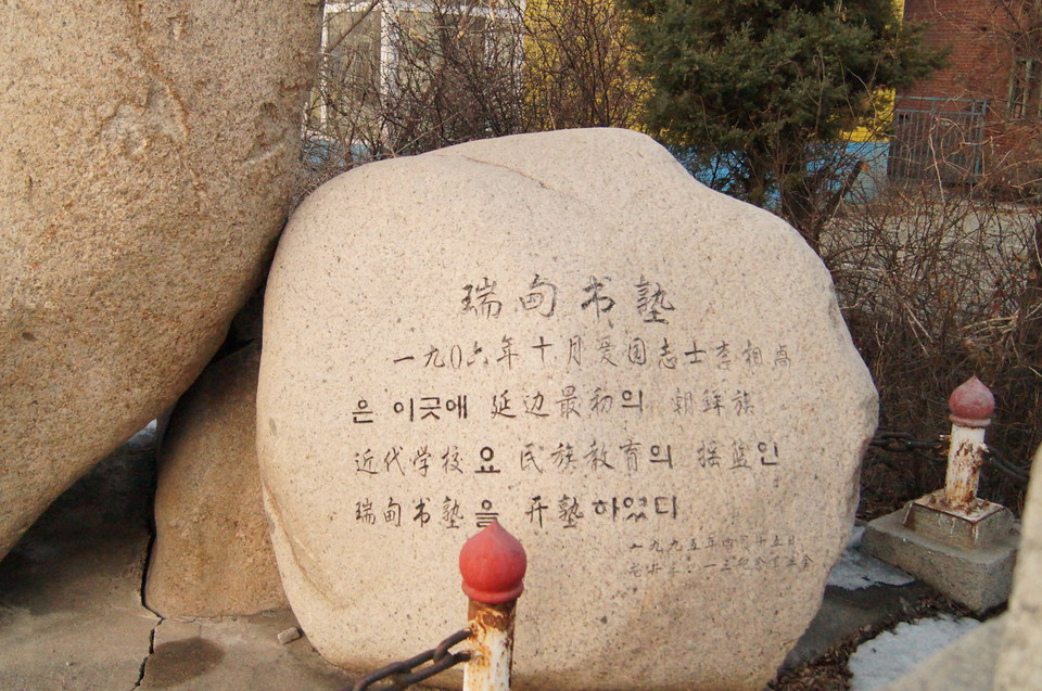 용정초등학교에 세워진 서전서숙 기념비석 (사진=김남균 기자)