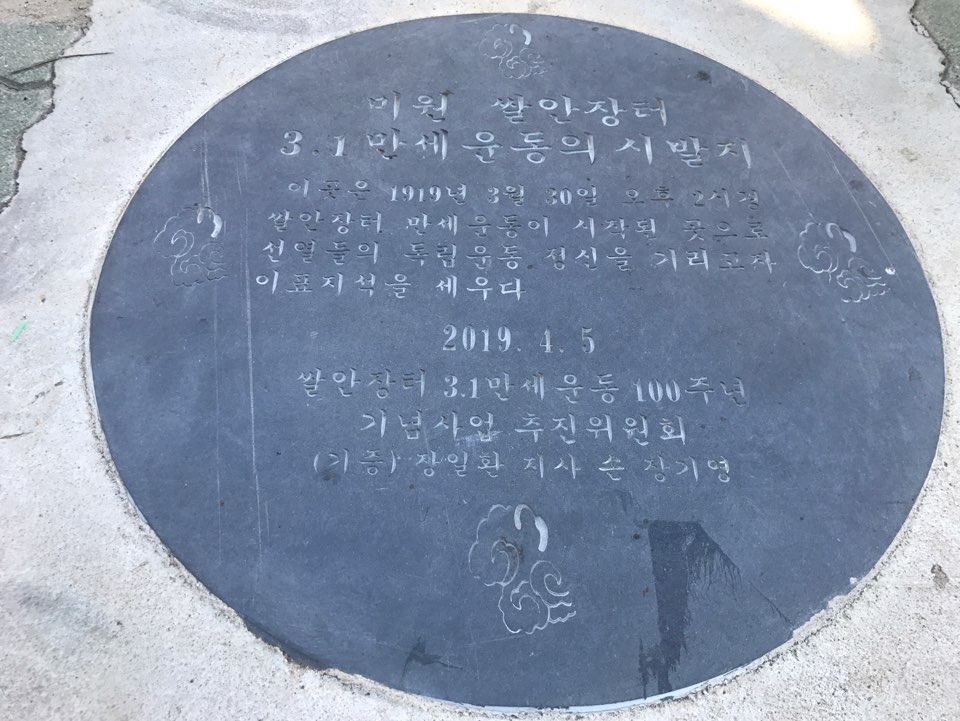청주시 미원면 쌀안장터에 설치된 삼일운동 표지석. 2019년 삼일운동 100주년을 기념해 설치됐다. (사진=김남균 기자)