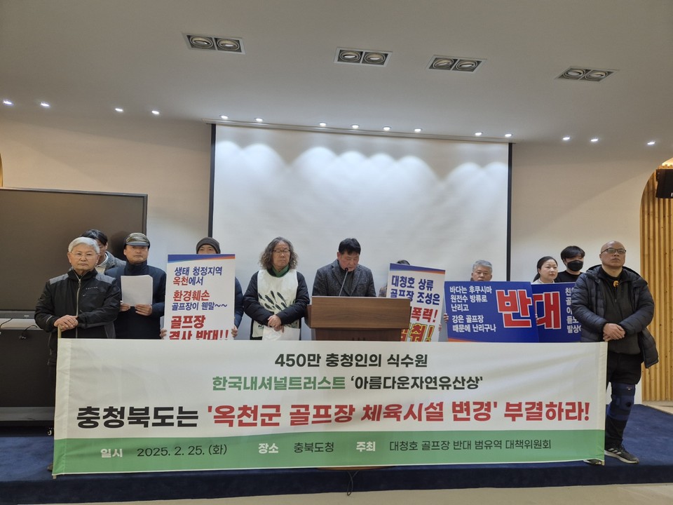 충청권 60여개 단체가 속한 대청호골프장반대범유역대책위가 옥천군 골프장 용도 변경 심의 부결을 촉구했다. (사진=대책위) 