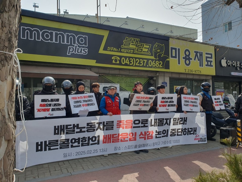 25일 라이더유니온 충북지회가 기자회견을 열고 일방적 배달노동자 운임 삭감 행태를 규탄했다. (사진=라이더유니온 충북지회)