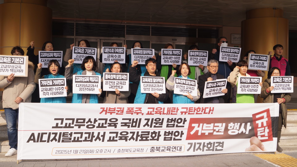 충북교육연대는 지난 1월 기자회견을 열고 교육 법안에 대한 거부권 행사를 한 최상목 권한대행을 규탄했다. (사진=이종은 기자)