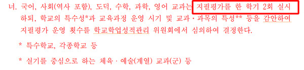 '2025학년도 충청북도 중학교 학업성적관리 시행 지침 개정안' 내용 중 캡처.