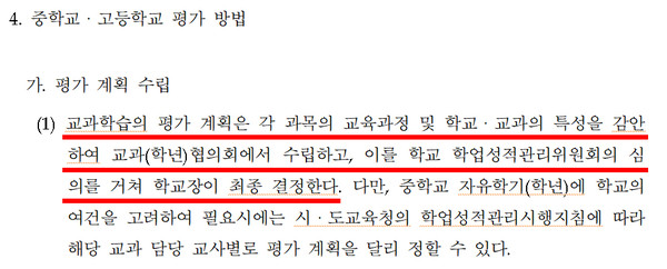 교육부 훈령 제504호 ‘학교생활기록 작성 및 관리지침’ 중 ‘교과학습발달상황 평가 및 관리’ 내용 캡처.