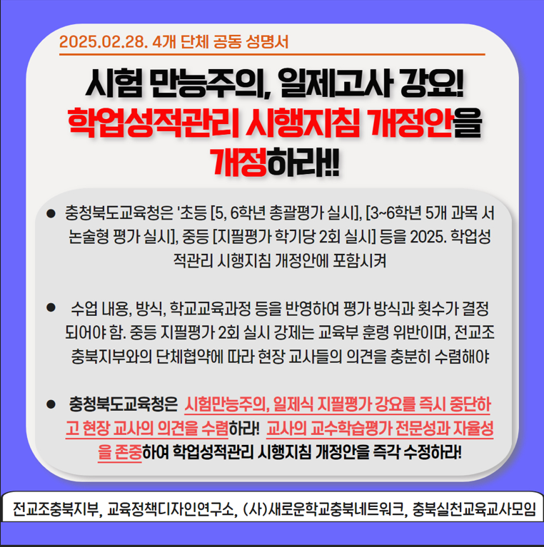 전교조충북지부, 교육정책디자인연구소, (사)새로운학교충북네트워크, 충북실천교육교사모임 등 충북교육계 4개 단체는 지난달 28일 성명을 통해 충북교육청이 공개한 학업성적관리 시행지침 개정안을 개정하라고 촉구했다.