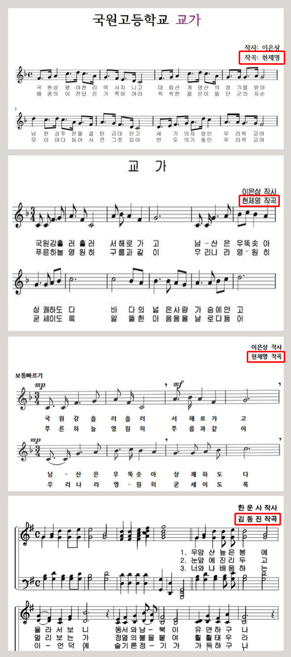 위부터 국원고·충주여중·충주여고·청석고 교가 악보(출처 : 각 학교 홈페이지 캡처)