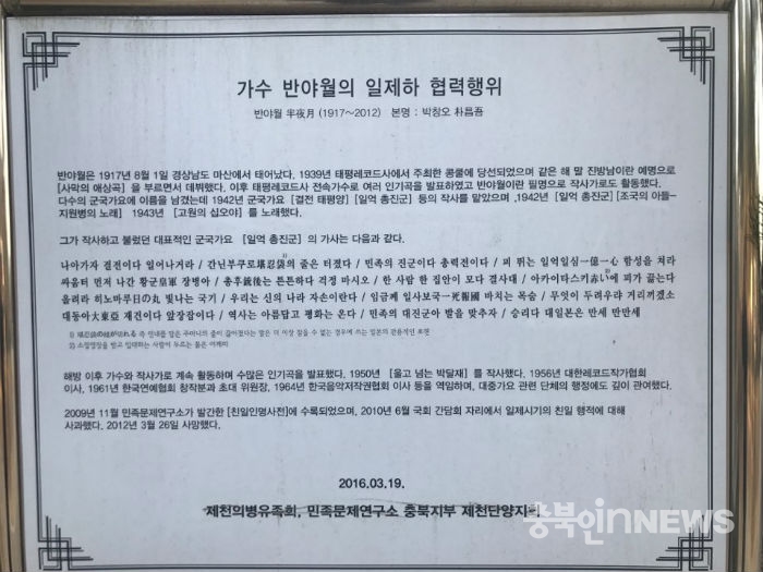 제천지역 시민사회단체가 2016년 설치한 반야월 친일행적 안내판