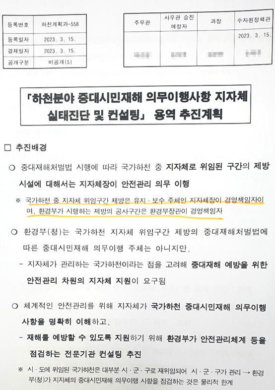 2023년 3월 15일 환경부가 작성한 내부 결재 문서