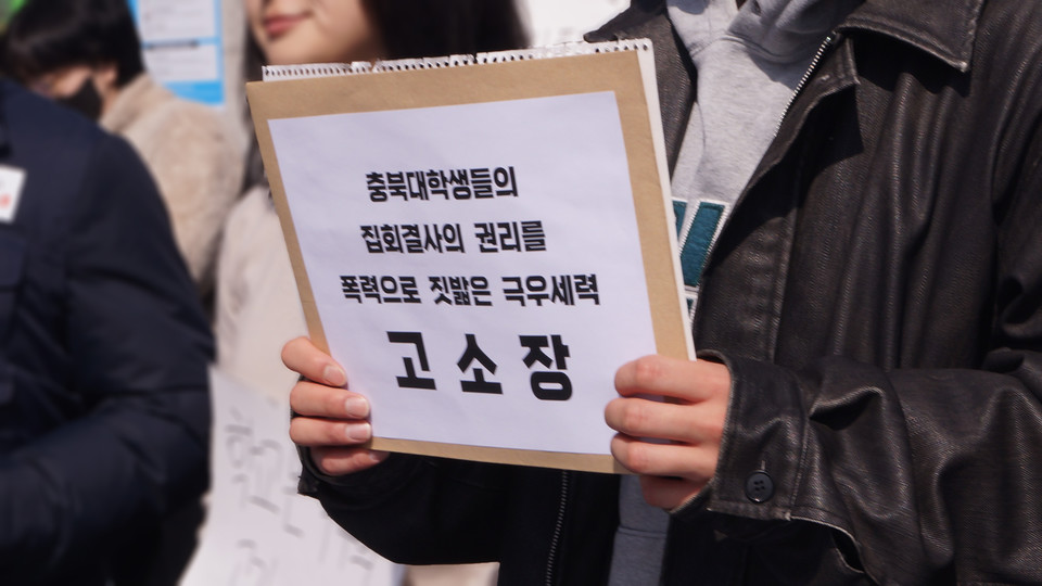 충북대학생들이 학생 집회에 난입한 극우 유튜버 6인에 대한 고소장을 접수했다. (사진=이종은 기자)