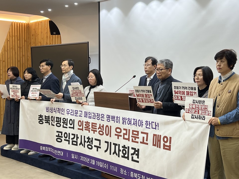 19일 충북참여연대는 기자회견을 열고 충북인평원 우리문고 매입 과정에서 발생한 의혹에 관해 감사를 청구했다. (사진=충북참여연대)