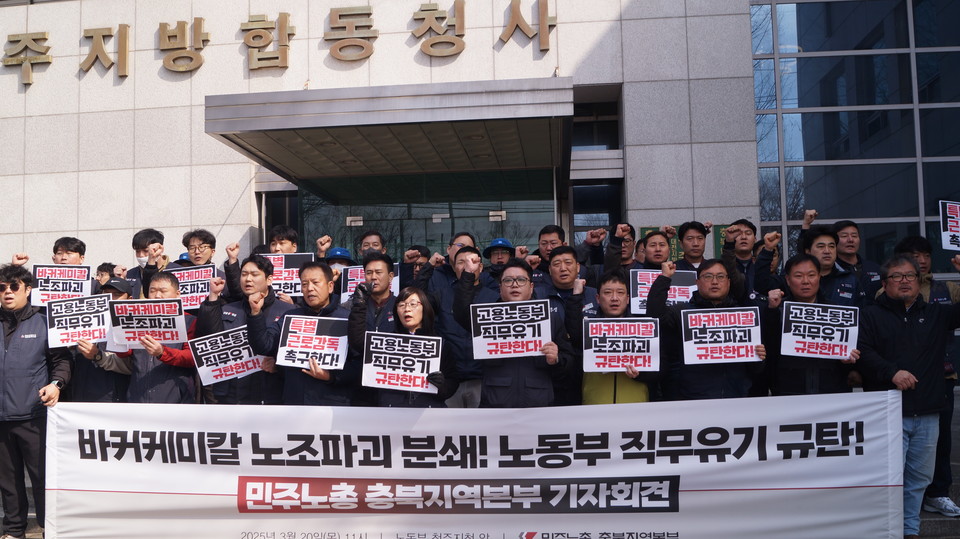 20일 민주노총 충북본부가 고용노동부에 바커케미칼 진천공장의 특별근로감독을 촉구했다. (사진=이종은 기자)