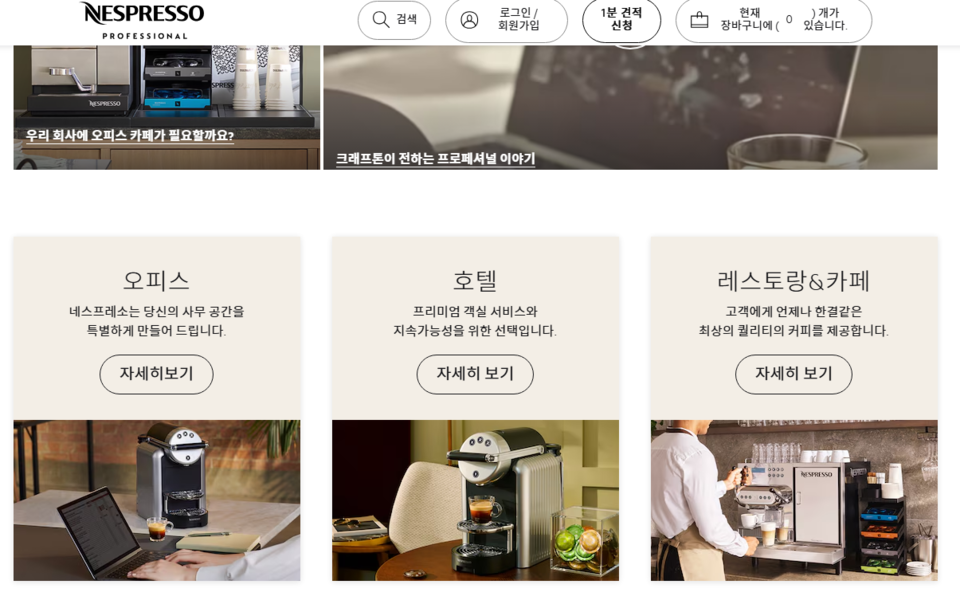 네소프레소 홈페이지. 네슬레가 자사제품을 생산하는 청주공장 폐쇄하기로 결정한 가운데, 그동안 홈페이지에는 수입산 제품까지 국내 공장에서 생산하고 있는 것처럼 왜곡해 표기한 것으로 나타났다.