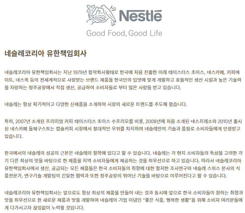 네슬레코리아 홈페이지 캡처 화면. 네슬레가 자사제품을 생산하는 청주공장 폐쇄하기로 결정한 가운데, 그동안 홈페이지에는 수입산 제품까지 국내 공장에서 생산하고 있는 것처럼 왜곡해 표기한 것으로 나타났다.