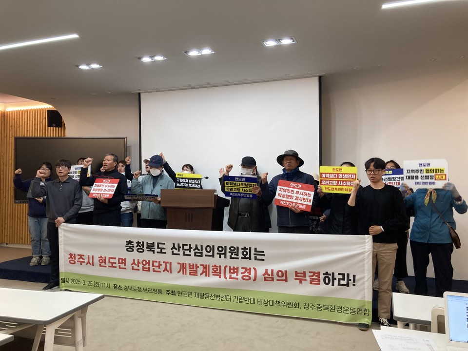현도면 재활용선별센터 건립반대 비상대책위원회와 청주충북환경운동연합은 25일 기자회견을 열고, 현도면 재활용 선별센터 건립의 전면 재검토를 촉구했다.(사진 청주충북환경운동연합 제공)