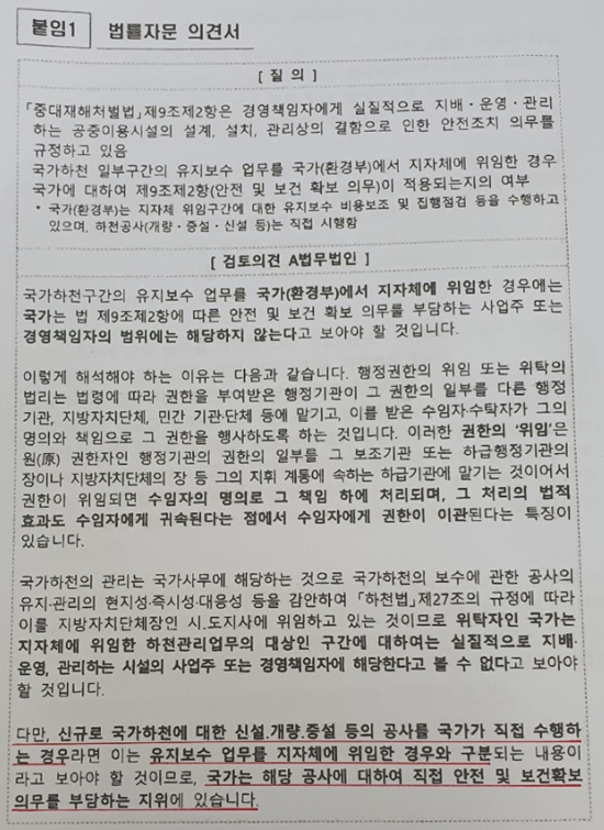 2023년 환경부가 A법무법인으로 부터 받은 중대시민재해 법률자문 의견 결과