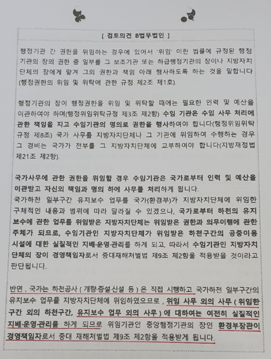 2023년 환경부가 B법무법인을 통해 자문 받은 법률자문의견서 결과