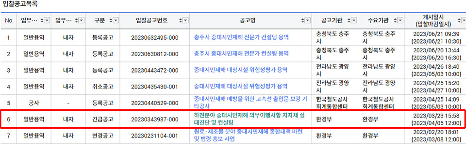 2023년 3월 23일 환경부가 조달청 나라장터를 통해 발주한 용역공고 (사진=조달청 나라장터 화면 캡처)