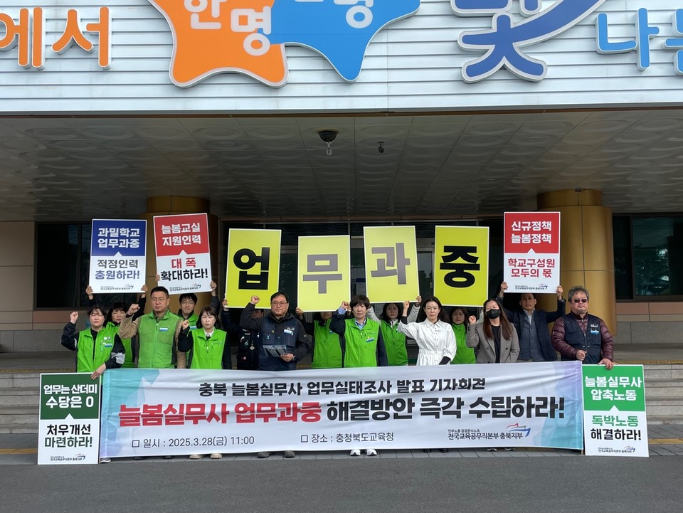 공공운수노조 전국교육공무직본부 충북지부는 28일 기자회견을 열고, 충북 늘봄실무사 77명을 대상으로 19일부터 25일까지 실시한 업무실태조사 결과를 공개했다.(전국교육공무직본부 충북지부 제공)