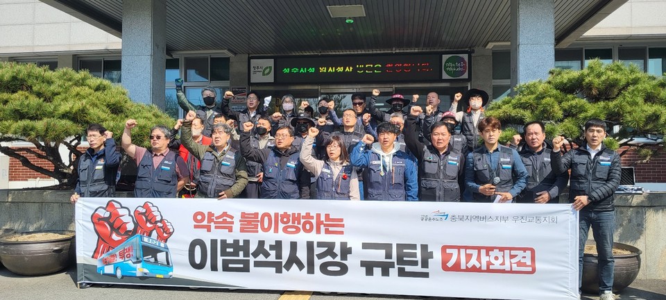 민주노총 공공운수노조 충북버스지부 우진교통지회는 1일 청주시청 앞에서 기자회견을 열고, 약속을 일방적으로 이행하지 않는 이범석 청주시장을 규탄했다.