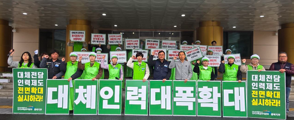 민주노총 공공운수노조 전국교육공무직본부 충북지부는 14일 기자회견을 열고 대체 전담 인력을 확대하고 노동자들의 휴식권과 안정적인 학교 급식을 보장하라고 촉구했다.(교육공무직본부 충북지부 제공)