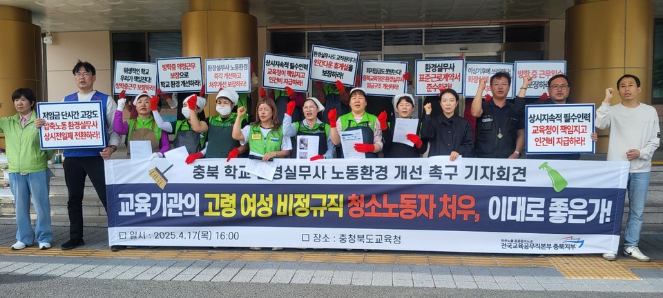 민주노총 공공운수노조 전국교육공무직본부 충북지부는 17일 충북교육청 현관 앞에서 충북 학교 환경실무사 노동환경 개선 촉구 기자회견을 열었다.