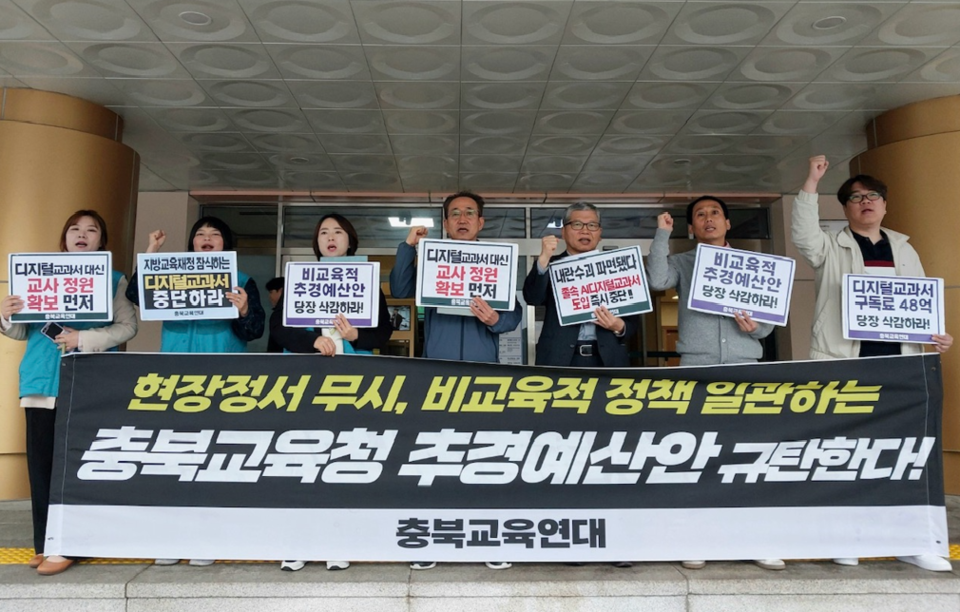 충북교육연대는 22일 오전 충북교육청 앞에서 기자회견을 열고 △추경예산안 삭감 △AI디지털교과서 원점에서 재논의 △다채움 사업 폐지를 촉구했다.(충북교육연대 제공)