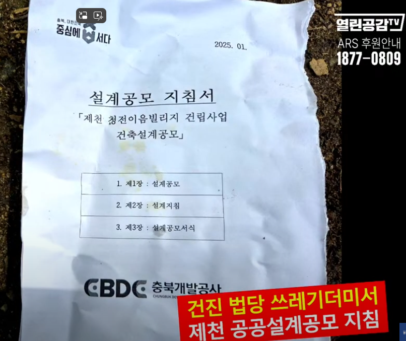 지난 24일 유튜브채널 ‘열린공감TV’는 서울 강남구 역삼동 소재 건진법사의 법당에서 배출한 쓰레기봉투에서 충북개발공사가 공고한 입찰문건과 수첩등을 입수했다며 관련 영상을 공개했다. (출처 : 열린공감TV 유튜브 갈무리)