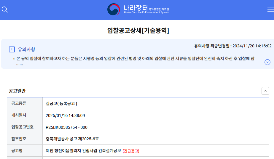 지난 1월 16일 조달청 나라장터에 게시된 입찰 공고