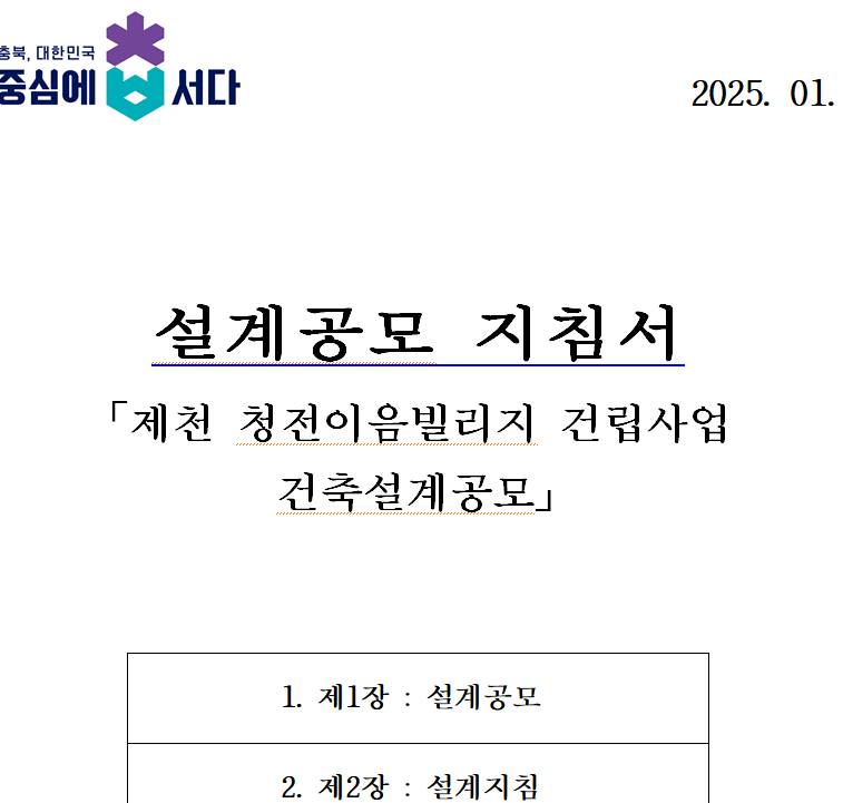 충북개발공사가 지난 1월 16일 나라장터에 첨부한 '건축설계공모 지침서'