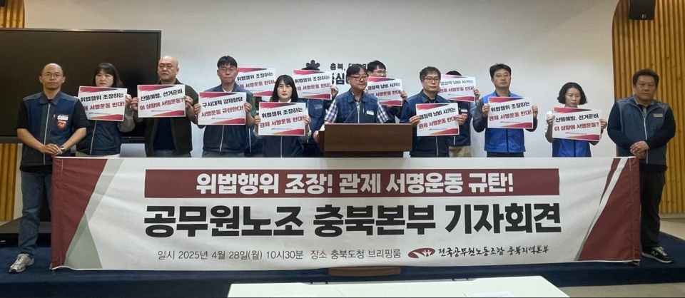 전국공무원노동조합 충북지역본부는 28일 기자회견을 열고 충북도가 진행하는 '청주공항 민간전용 활주로 신설을 위한 충청권 서명운동'이 공무원의 위법 행위를 조장하는 구시대적 관제 서명운동이라고 비판했다.(공무원노조 충북지역본부)