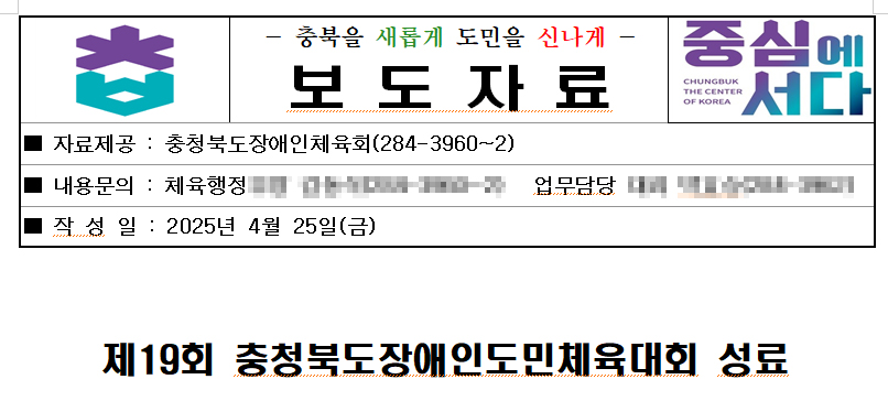 충북도장애인체육회의 보도자료. 충북장애인도민체육대회가 성료 됐다고 제목을 뽑았다.