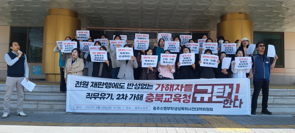 '충주 수영부 학생 성폭력 사건 대책위원회'는 29일 기자회견을 열고 충북교육청이 직무유기와 2차 가해를 하고 있다고 비판했다.