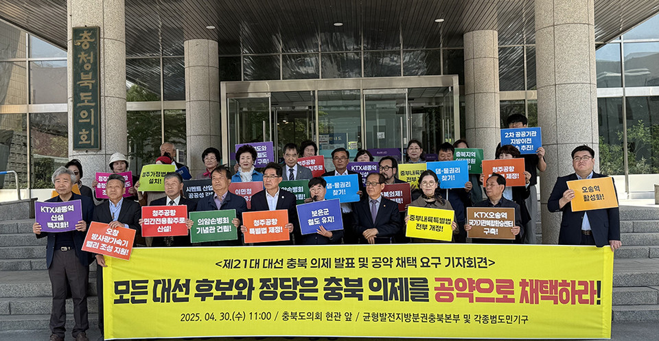 균형발전지방분권충북본부 등 8개 단체가 30일 도의회 앞에서 대선 충북 의제 14개를 발표하며 대선 후보들에게 공약 채택을 요구했다.