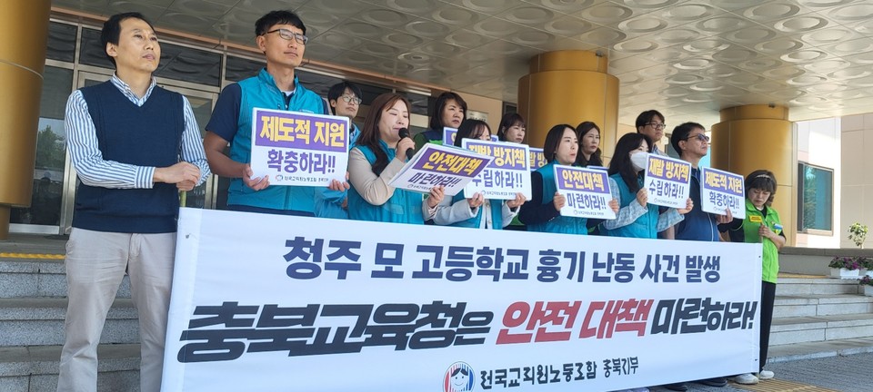 전교조 충북지부는 지난달 29일 흉기 난동 사건과 관련, 기자회견을 열고, "충북교육청은 구체적이고 실효성 있는 대책을 마련하라"고 촉구했다.