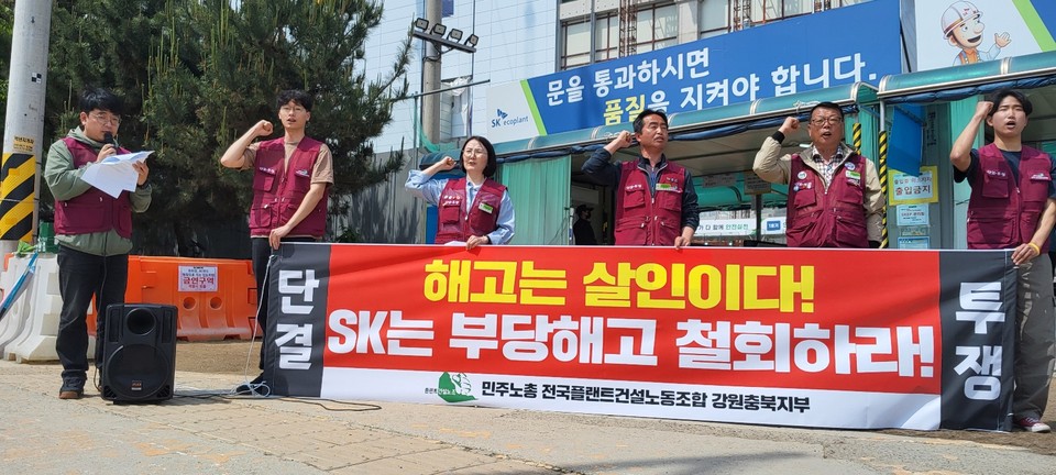 민주노총 전국플랜트건설노조 강원충북지부는 13일 기자회견을 열고 150여명의 노동자들이 부당해고를 당했다며 즉각 복직을 촉구했다. 