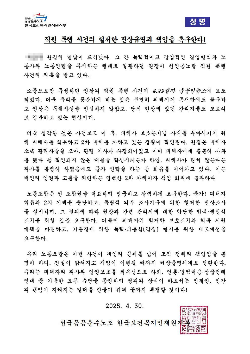 인재원 노조는 지난달 30일 원장의 여직원 폭행 의혹 사건에 대해 성명을 발표했다.