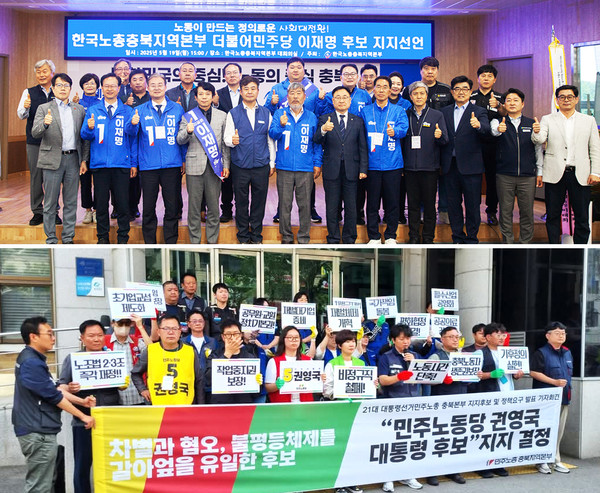 한국노총 충북지역본부는 19일 더불어민주당 이재명 후보 지지 선언식을 였고 이 후보 지지를 공식화했다.(위) 민주노총 충북지역본부는 20일 기자회견을 열고 민주노동당 권영국 후보를 지지한다고 밝혔다.(아래)