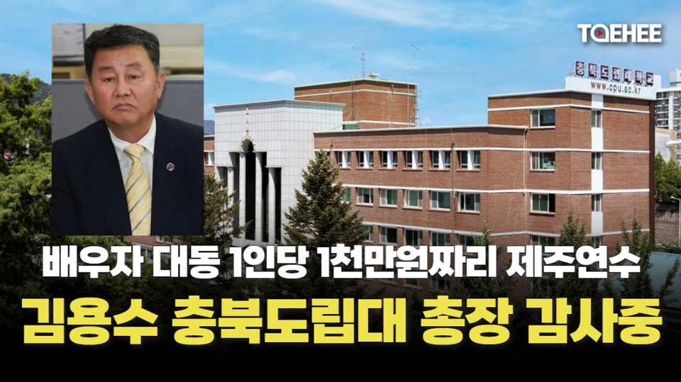 지난 21일 는 김용수 충북도립대 총장 등 교수 4인의 5000만원이 소요된 제주연수 의혹을 최초로 보도했다.