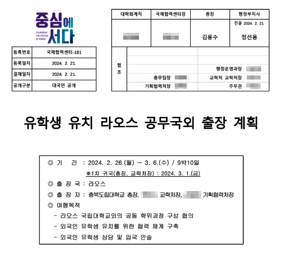 충북도립대가 작성한 '유학생 유치 라오스 공무 국외 출장계획' 문서 