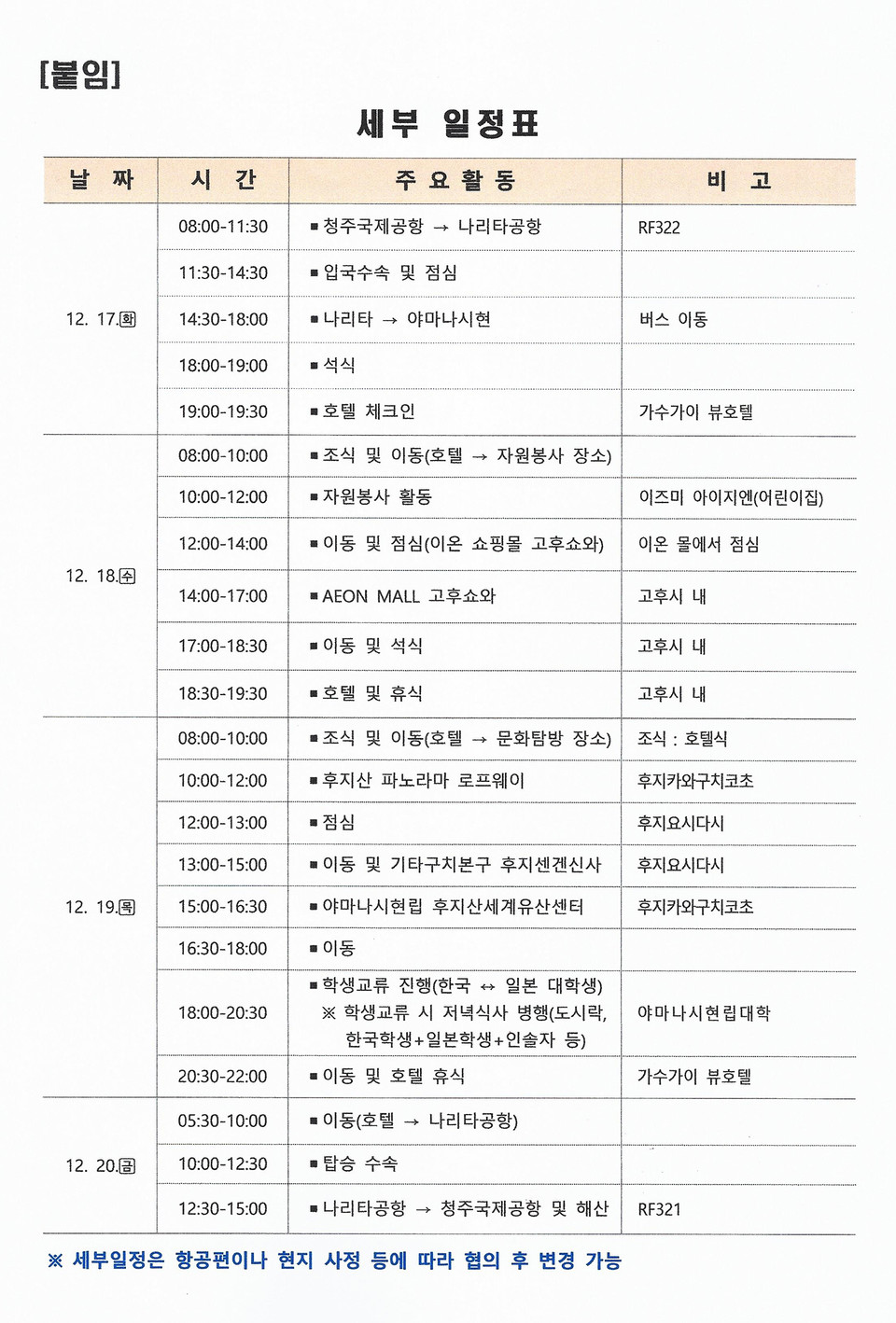 충북도립대가 작성한 2024년 해외봉사활동 국외공무출장계획서