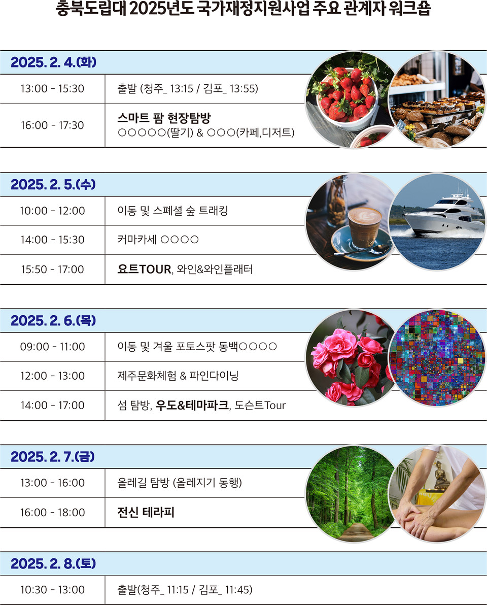 충북도립대 '2025년 국가재정지원사업 주요관계자 워크숍' 일정표 (그래픽 : 서지혜 기자)