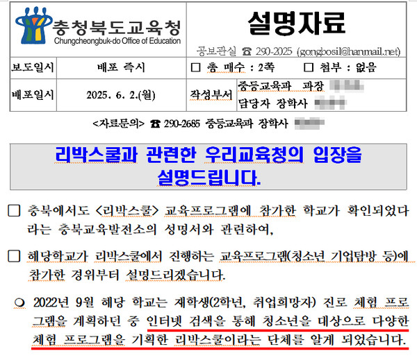 지난 2일 충북교육청이 배포한 '리박스쿨' 관련 설명자료.